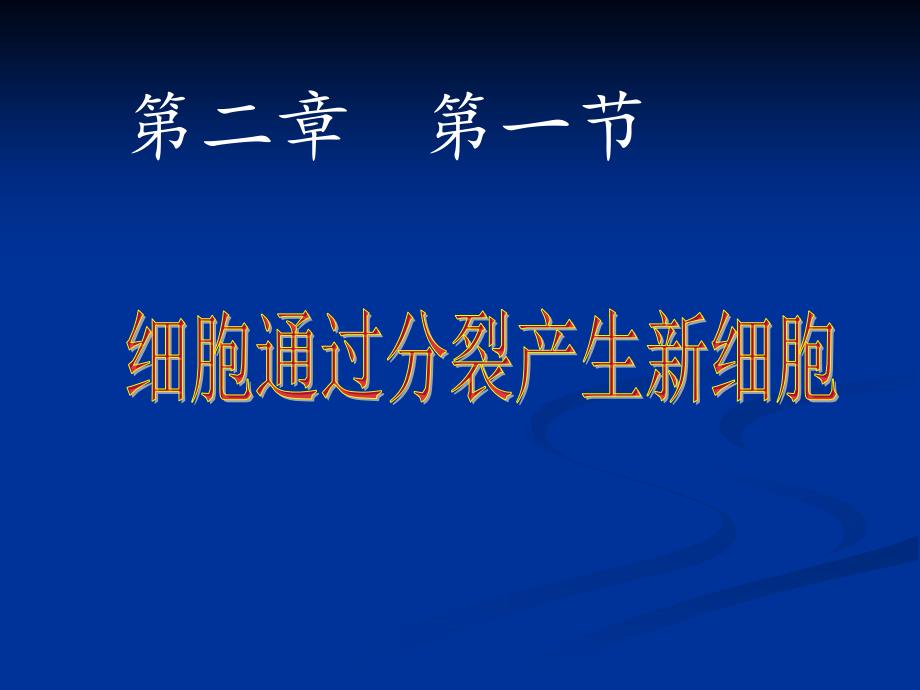 人教版七年级生物上册第二章第一节《细胞通过分裂产生新细胞》课件资料讲解_第1页