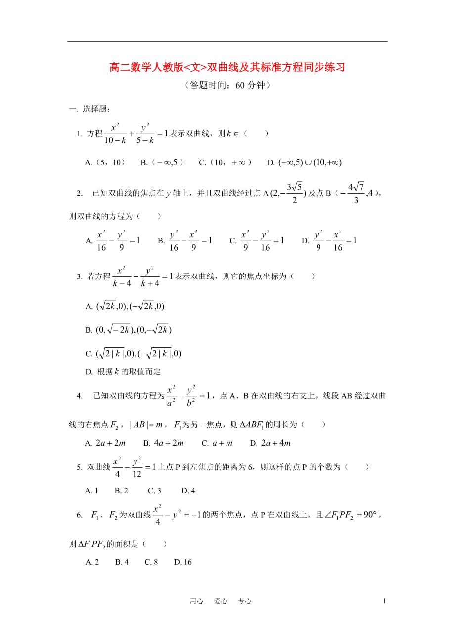 高二数学 文双曲线及其标准方程同步练习 人教版.doc_第1页