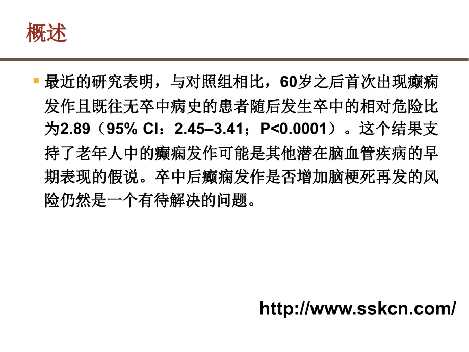 脑卒中后癫痫 (1)培训资料_第3页