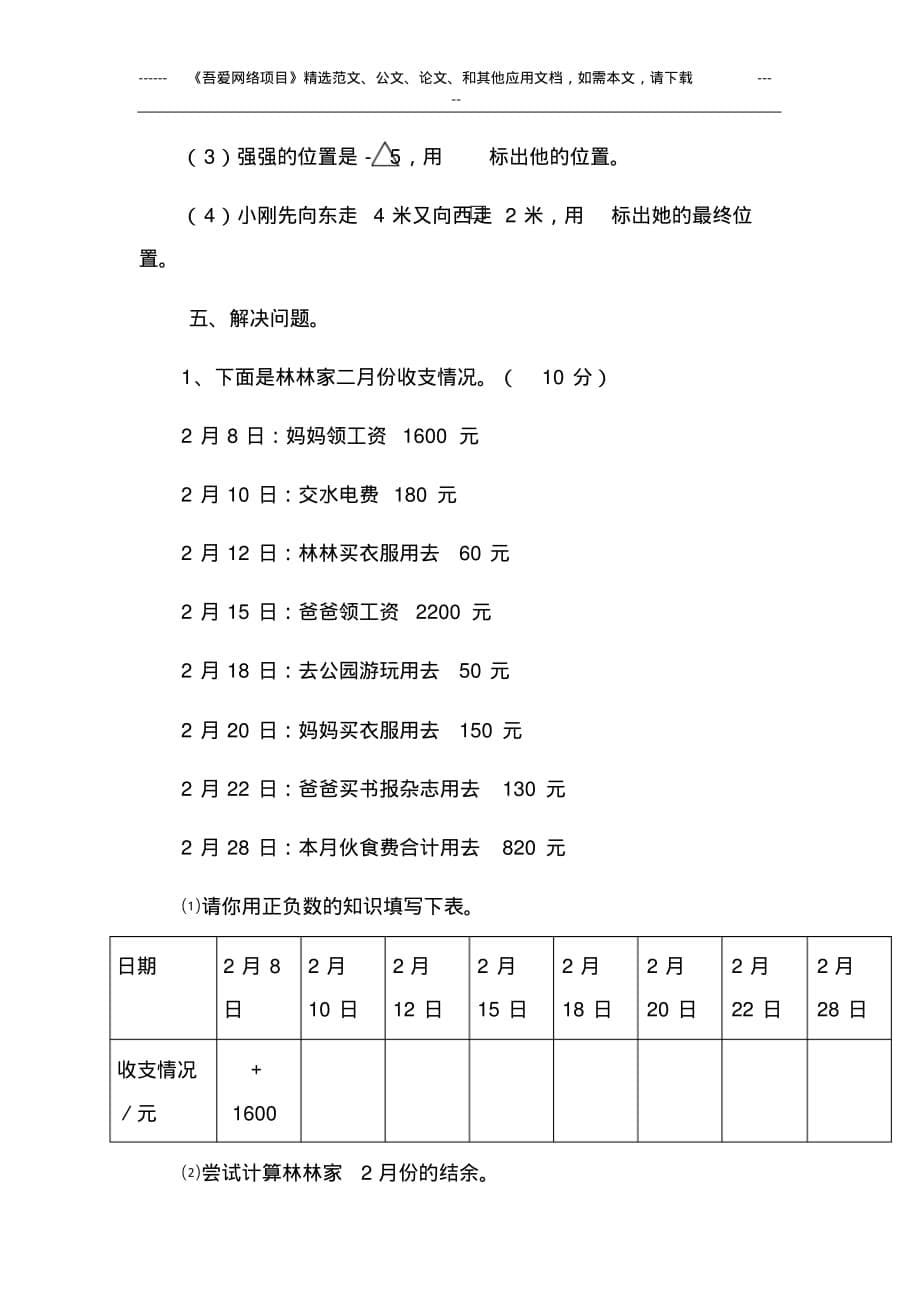 2020年人教版六年级数学下册第一单元负数考试卷及答案_第5页