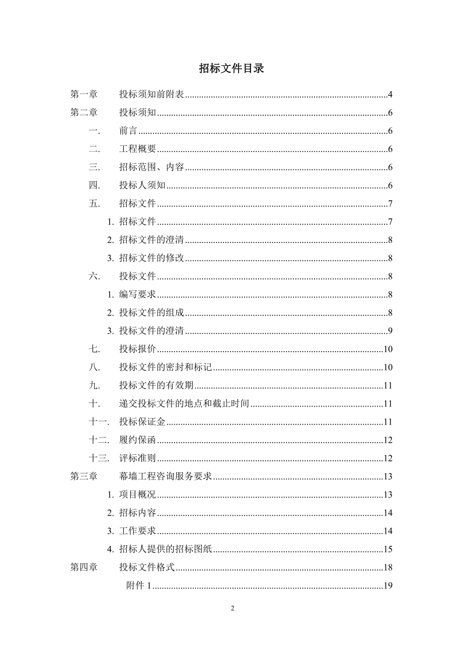 (招标投标）重宾保利幕墙咨询招标书(定稿)_第2页