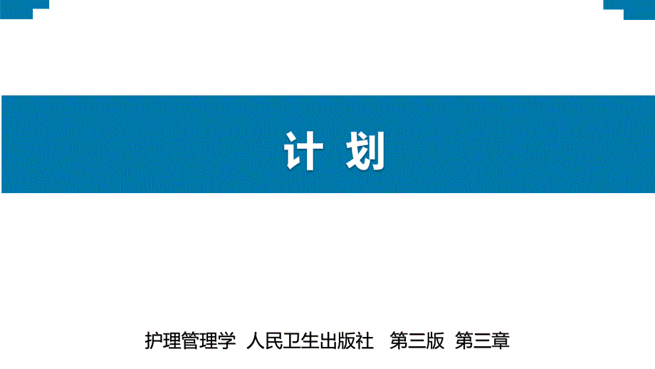 护理_管理学_计划_第1页