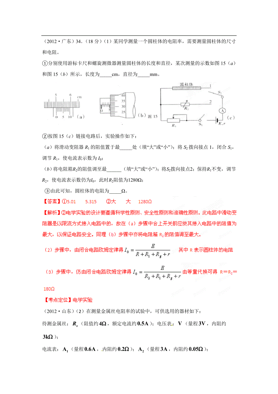 2012年高考试题分项版解析物理专题19 电学实验.doc_第2页