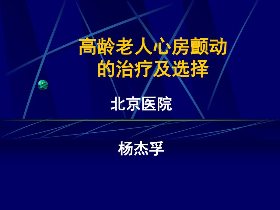 高龄老人心房颤动的治疗及选择课件讲义资料_第1页