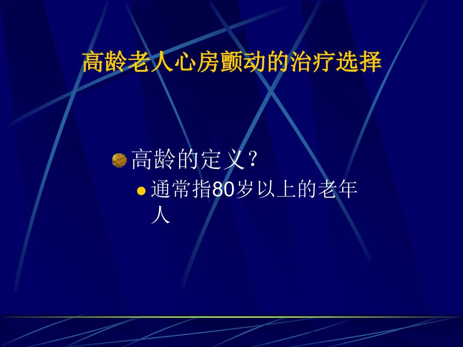 高龄老人心房颤动的治疗及选择课件讲义资料_第2页