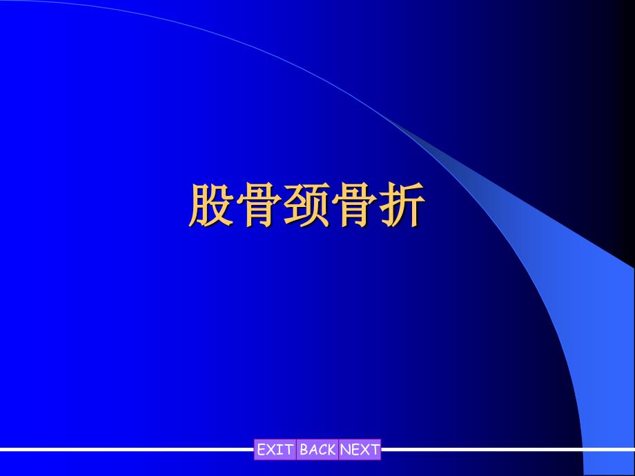 股骨颈骨折3页课件课件教学教材_第1页