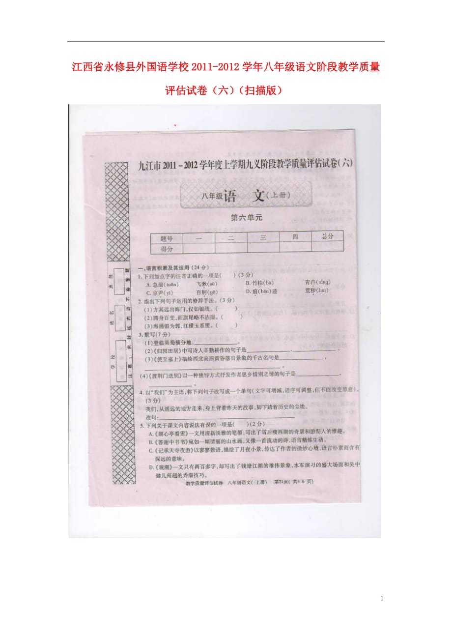 江西省永修县2011-2012学年八年级语文上学期阶段教学质量评估试卷（六）（扫描版）.doc_第1页