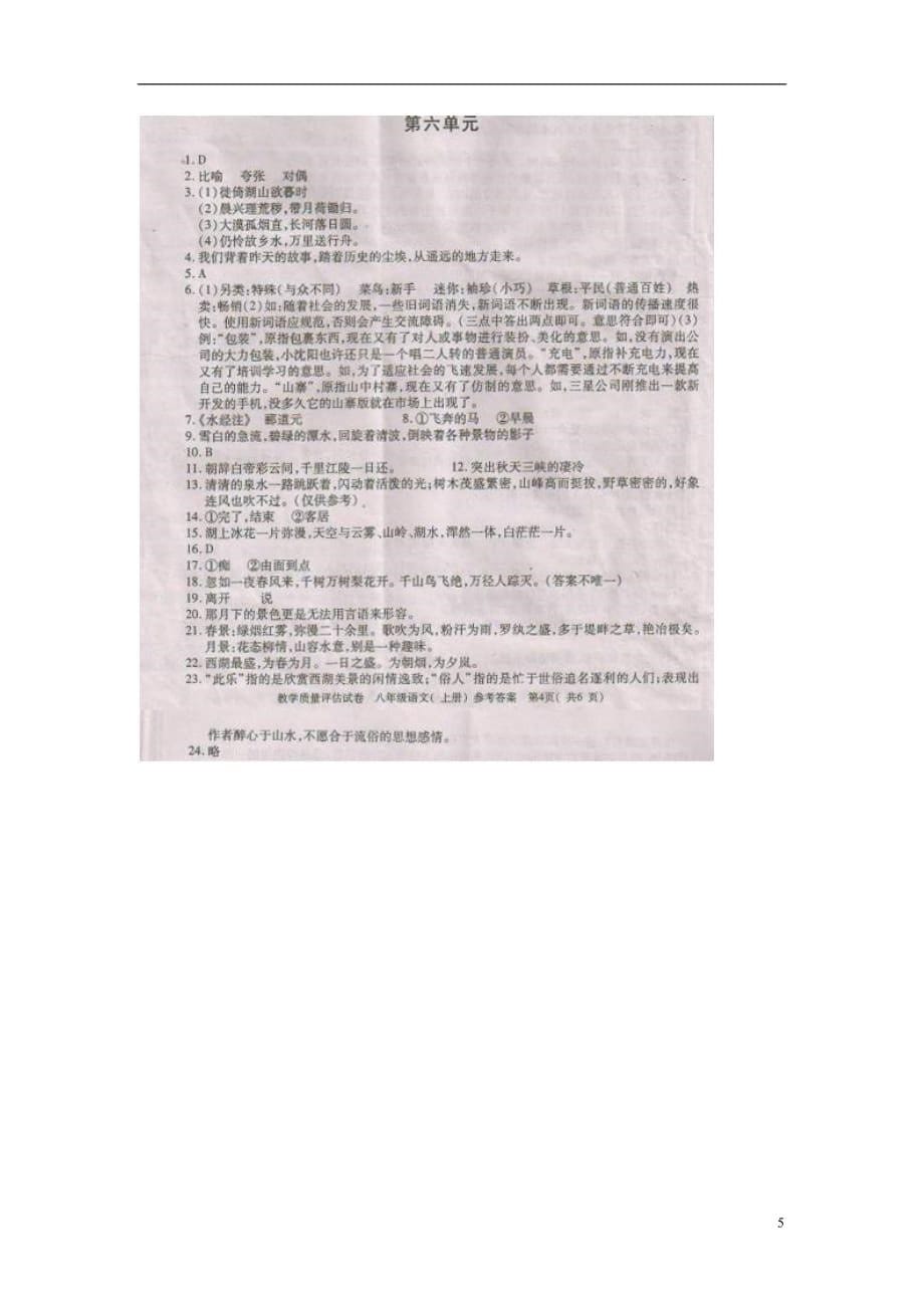 江西省永修县2011-2012学年八年级语文上学期阶段教学质量评估试卷（六）（扫描版）.doc_第5页