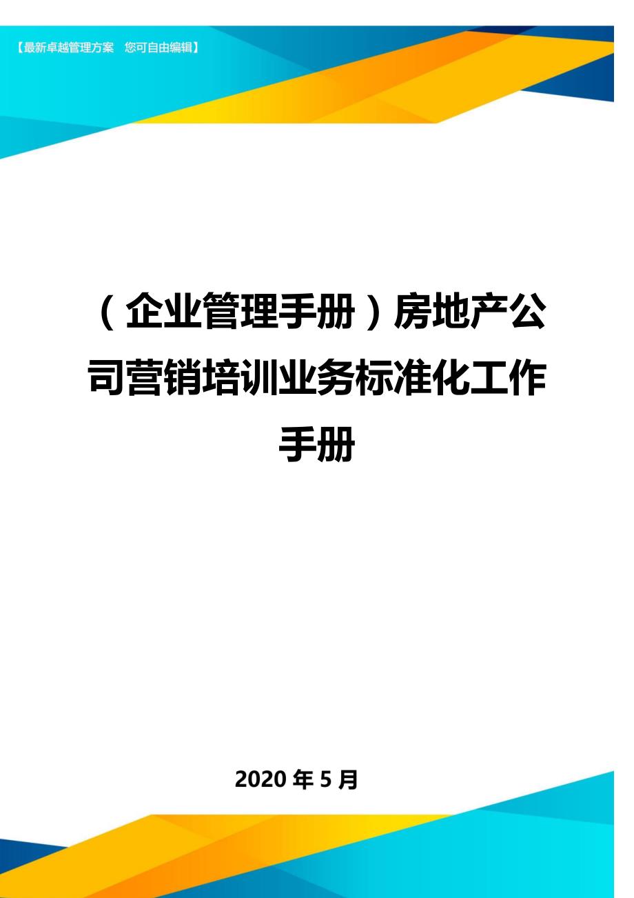 （企业管理手册）房地产公司营销培训业务标准化工作手册._第1页