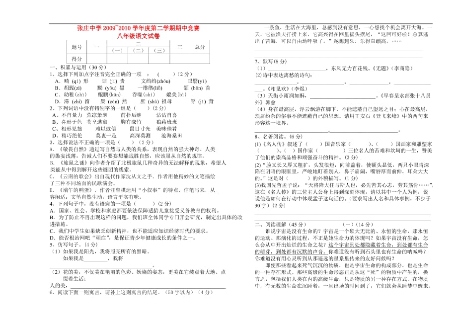 安徽省张庄中学2009-2010学年度八年级语文第二学期期中试卷人教版.doc_第1页