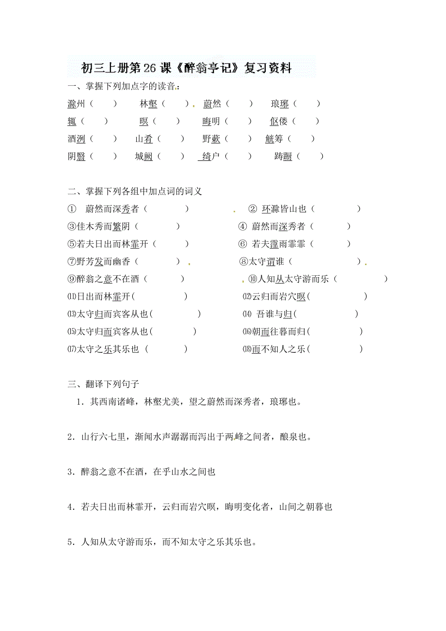 第26课 醉翁亭记复习题及答案（精品）_第1页