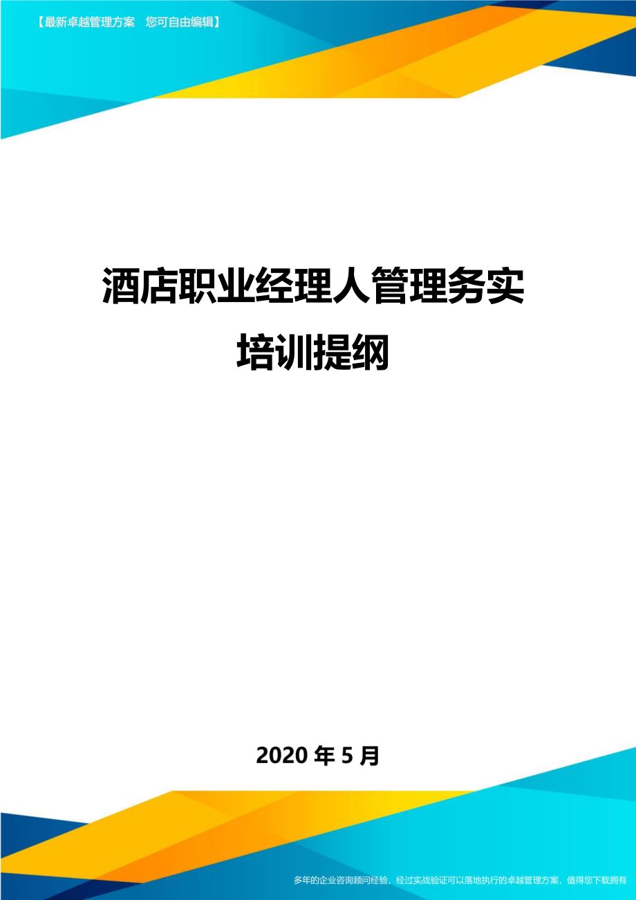 酒店职业经理人管理务实培训提纲._第1页