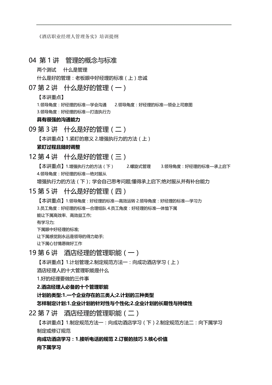 酒店职业经理人管理务实培训提纲._第2页