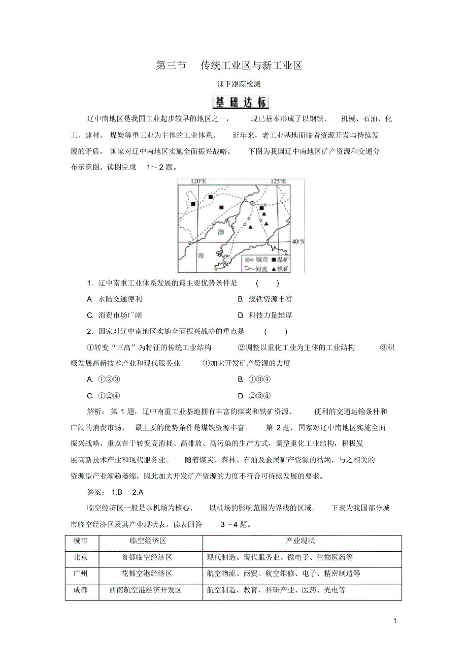 2019_2020年高中地理第4章工业地域的形成与发展第3节传统工业区与新工业区课下跟踪检测新人教版必修2（精编）_第1页