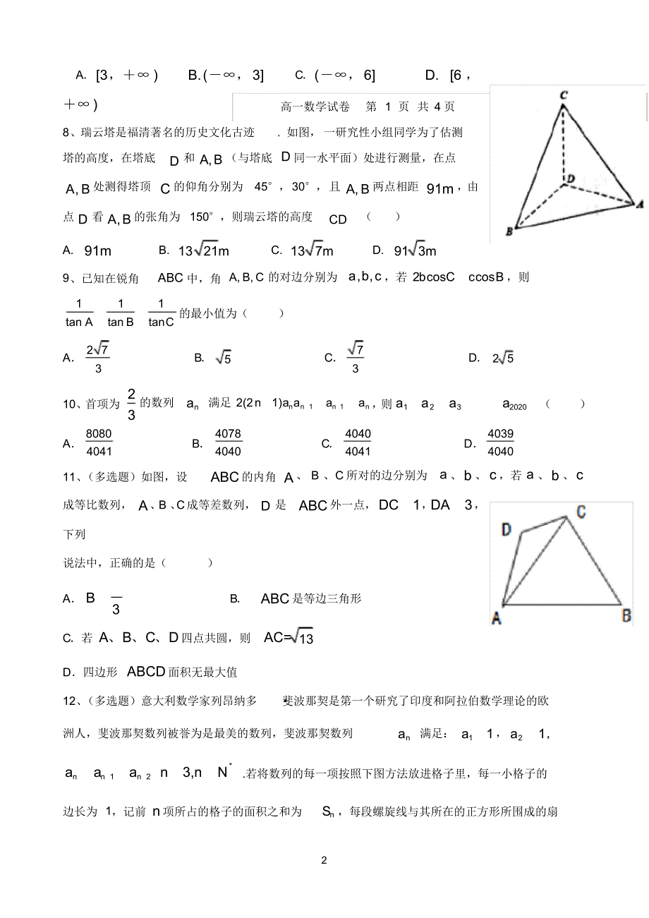 最新福建省永泰县第一中学2019-2020学年高一下学期期中考试数学Word版含答案_第2页