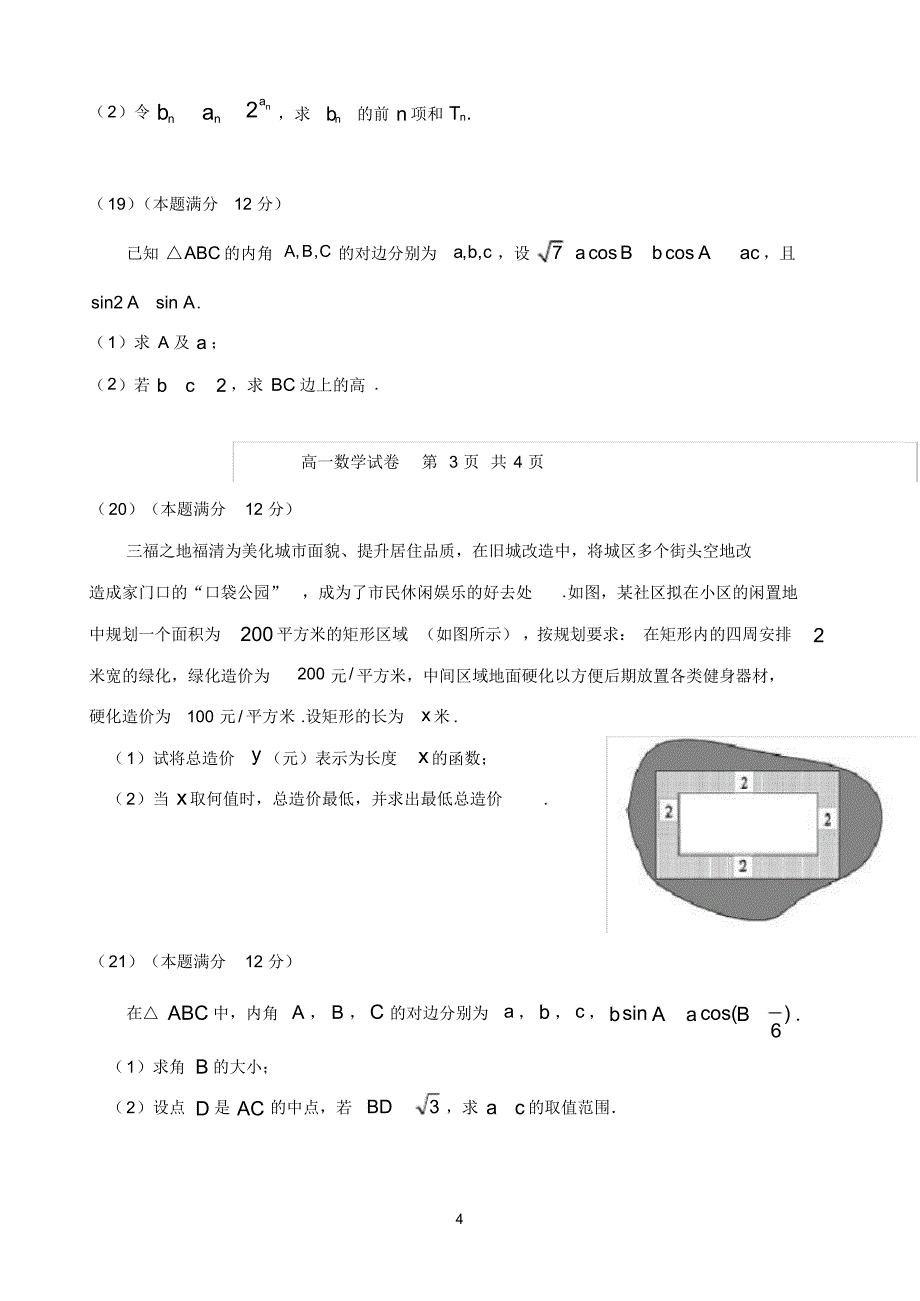 最新福建省永泰县第一中学2019-2020学年高一下学期期中考试数学Word版含答案_第4页