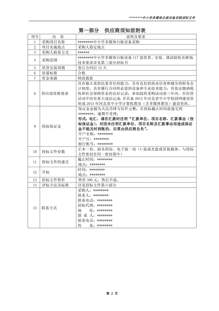 (招标投标）中小学多媒体白板设备采购招标文件_第3页