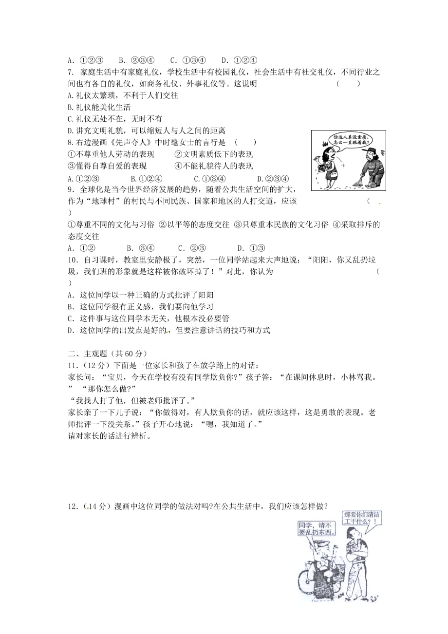 湖南省张家界市慈利县赵家岗土家族乡中学七年级政治下册 第一单元综合检测卷 湘教版.doc_第2页