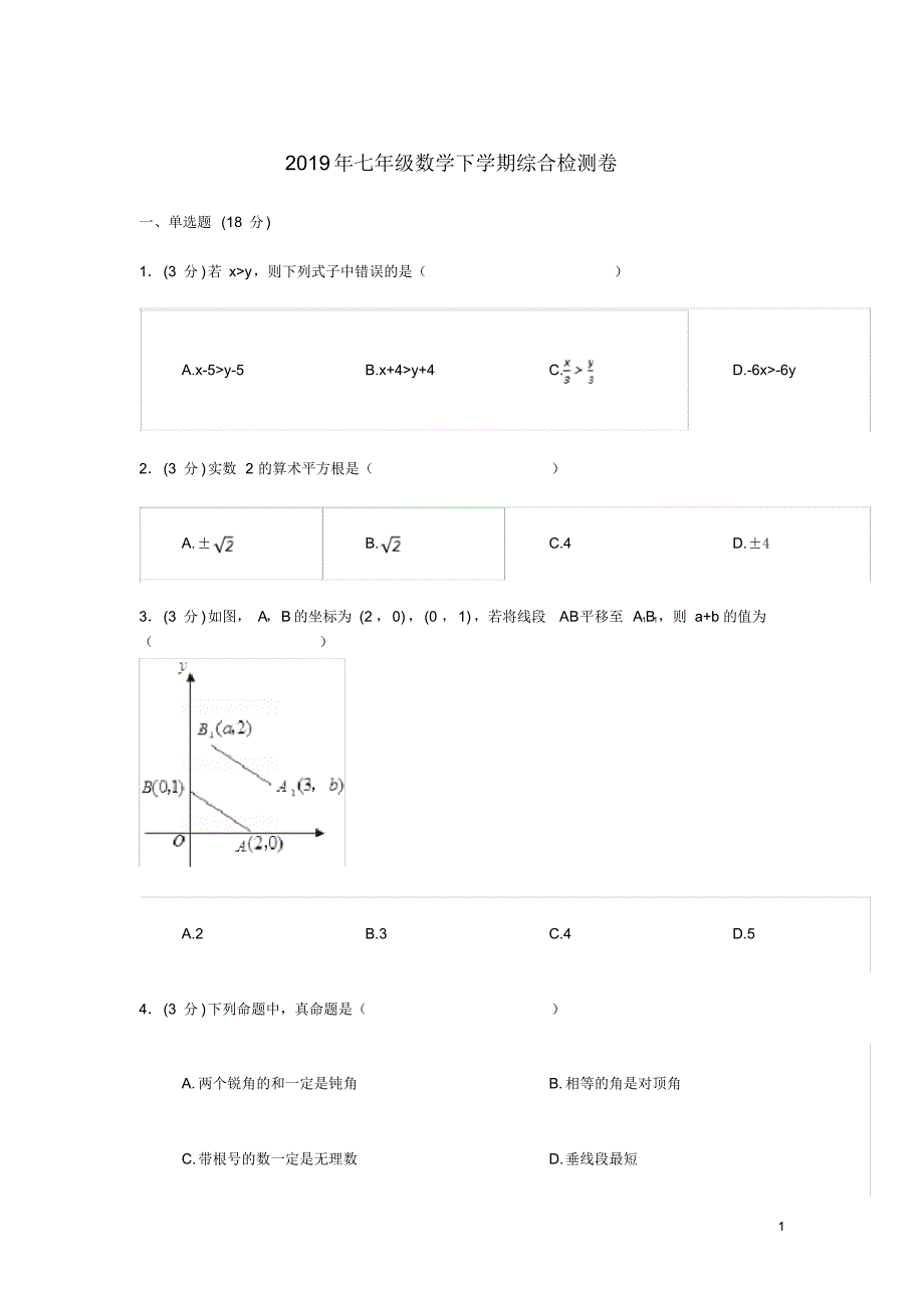 2019年七年级数学下学期综合检测卷一新人教版（精编）_第1页