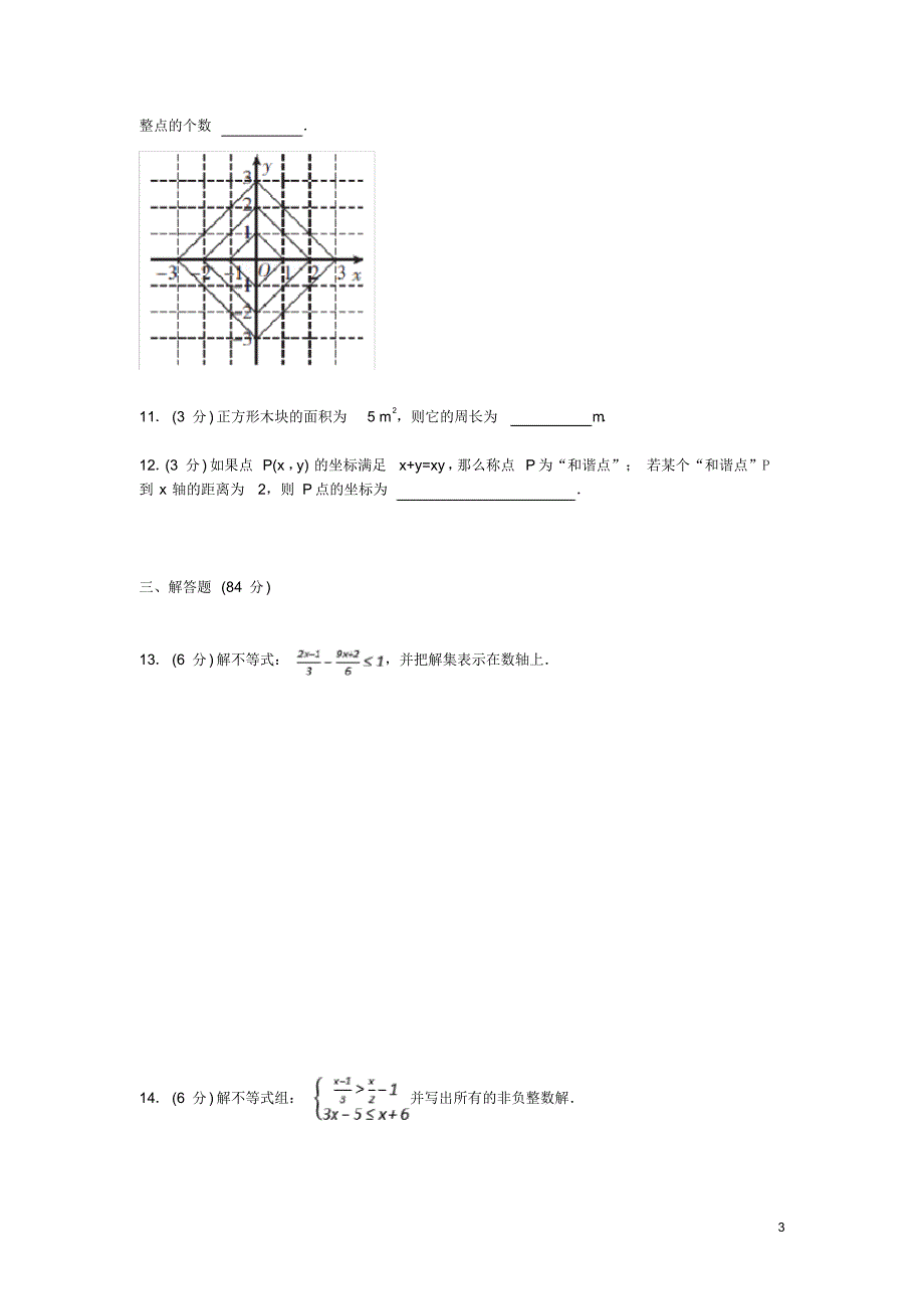 2019年七年级数学下学期综合检测卷一新人教版（精编）_第3页