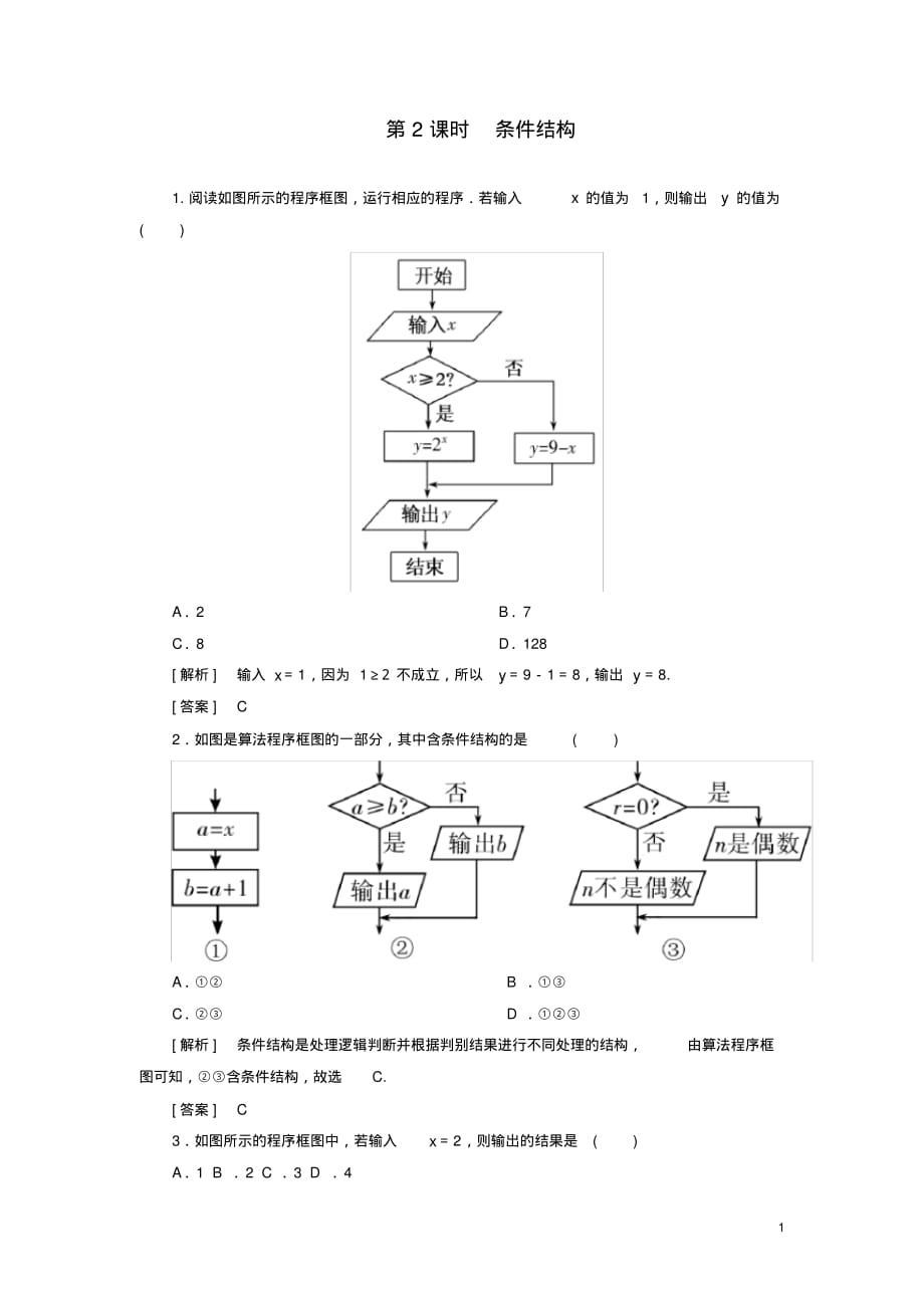 2019_2020年高中数学第1章算法初步1_1_2_2条件结构随堂巩固验收新人教A版必修3（精编）_第1页