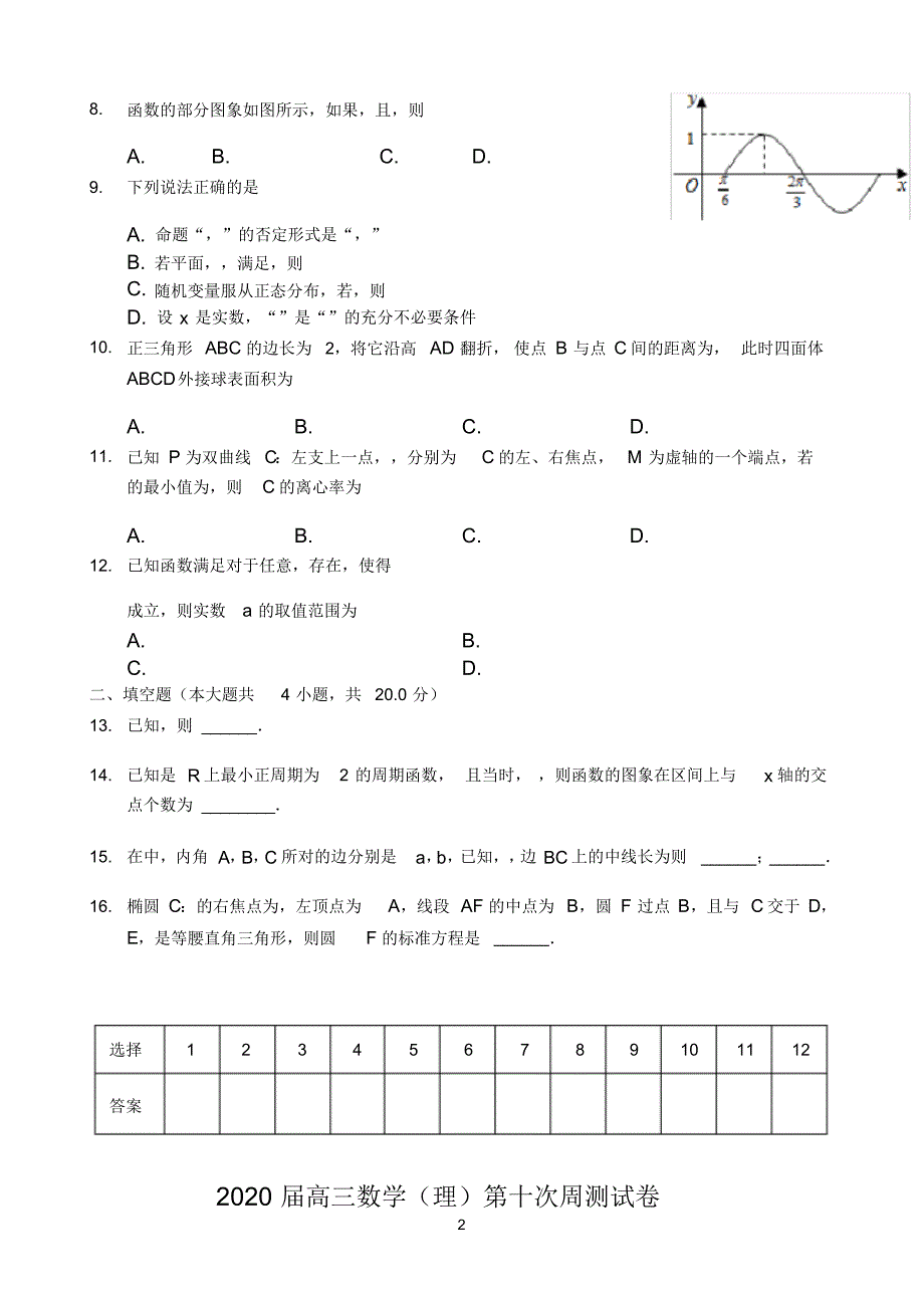 最新宁夏六盘山高级中学2020届高三下学期第10次周练卷数学(理)试题Word版含答案_第2页