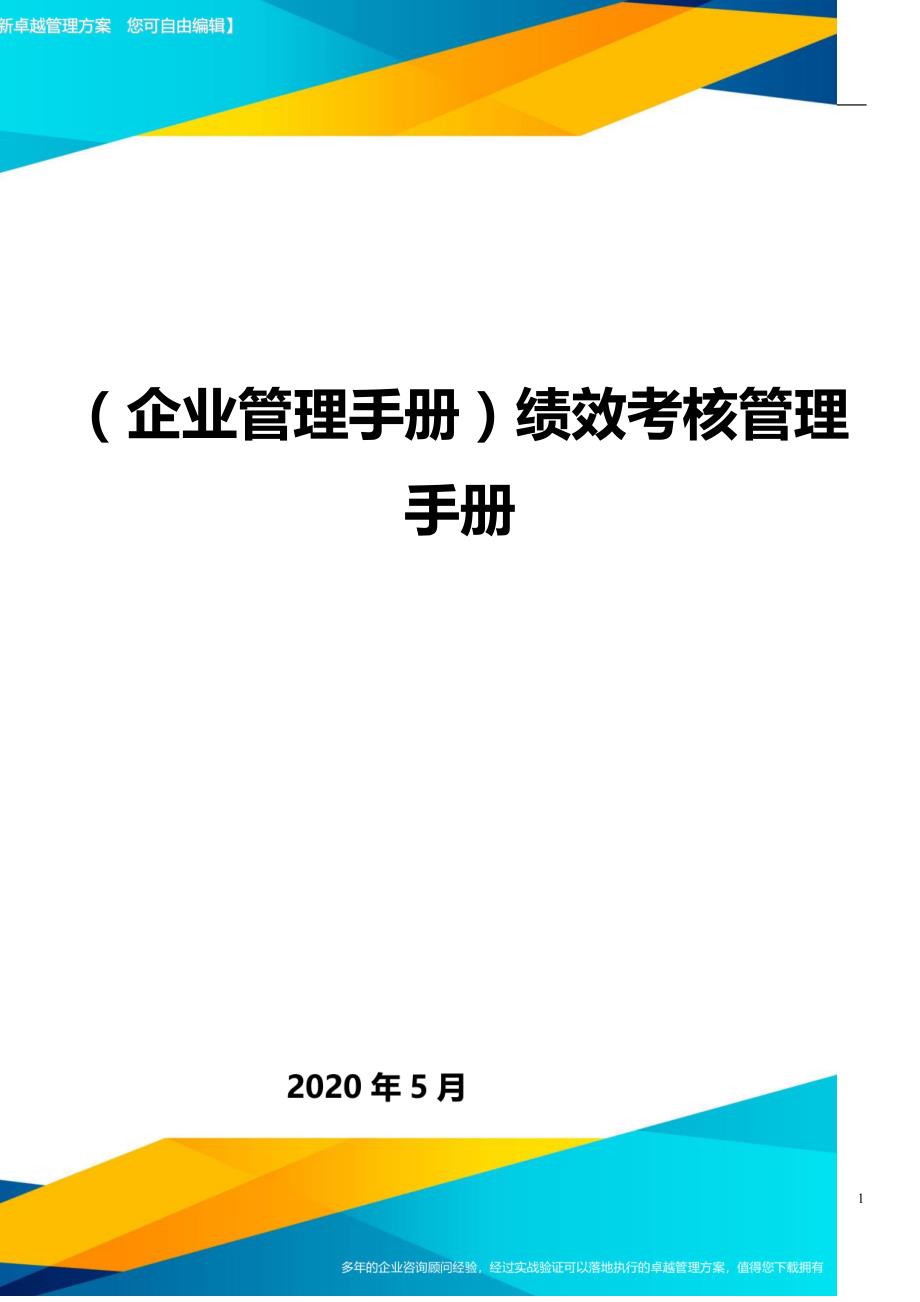 （企业管理手册）绩效考核管理手册._第1页