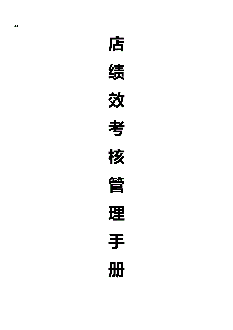 （企业管理手册）绩效考核管理手册._第2页