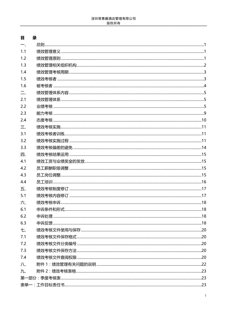 （企业管理手册）绩效考核管理手册._第4页