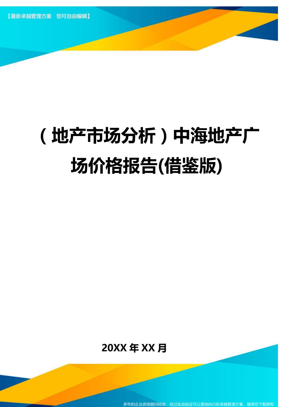 （地产市场分析）中海地产广场价格报告(借鉴版)._第1页