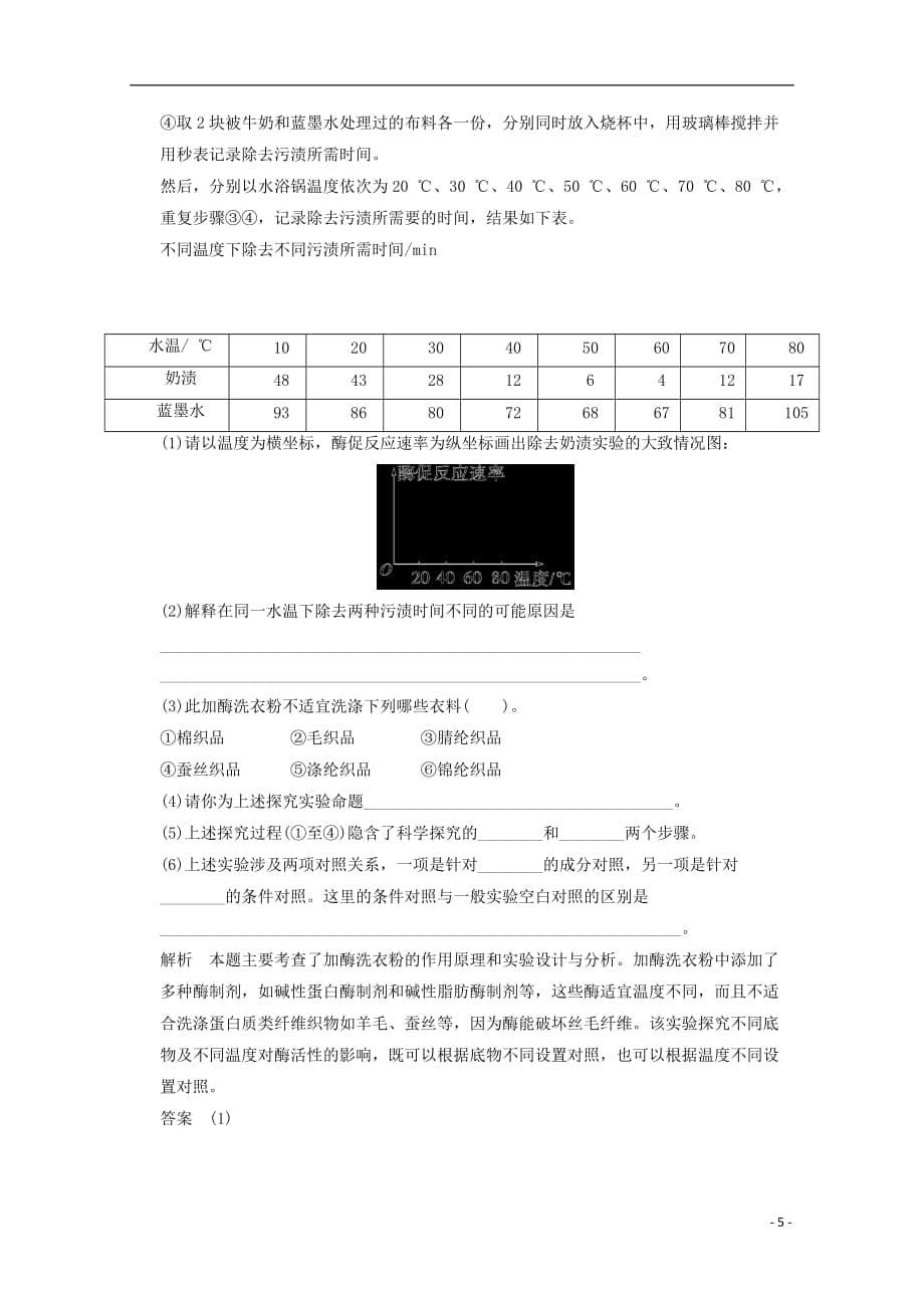 2013年高中生物 4-2探讨加酶洗衣粉的洗涤效果 规范训练同步练习 新人教版选修1.doc_第5页