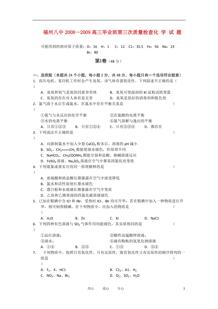 福建省2009届高三化学第三次质量检查苏教版.doc_第1页