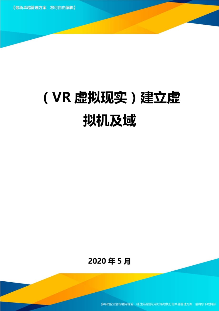 （VR虚拟现实）建立虚拟机及域._第1页