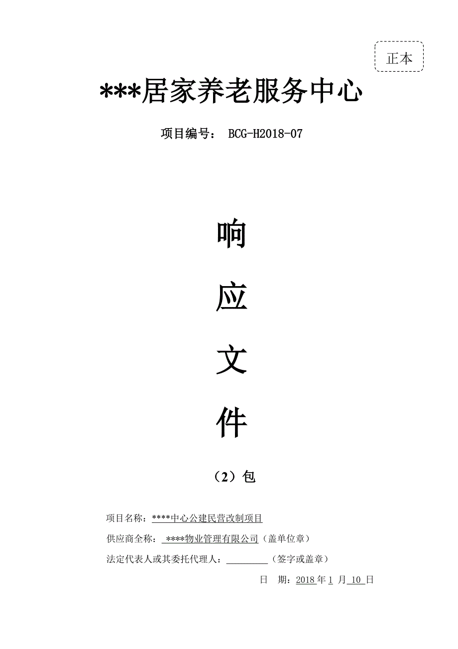 (招标投标）最新居家养老管理服务方案投标文件(标书)（DOC56页）_第1页