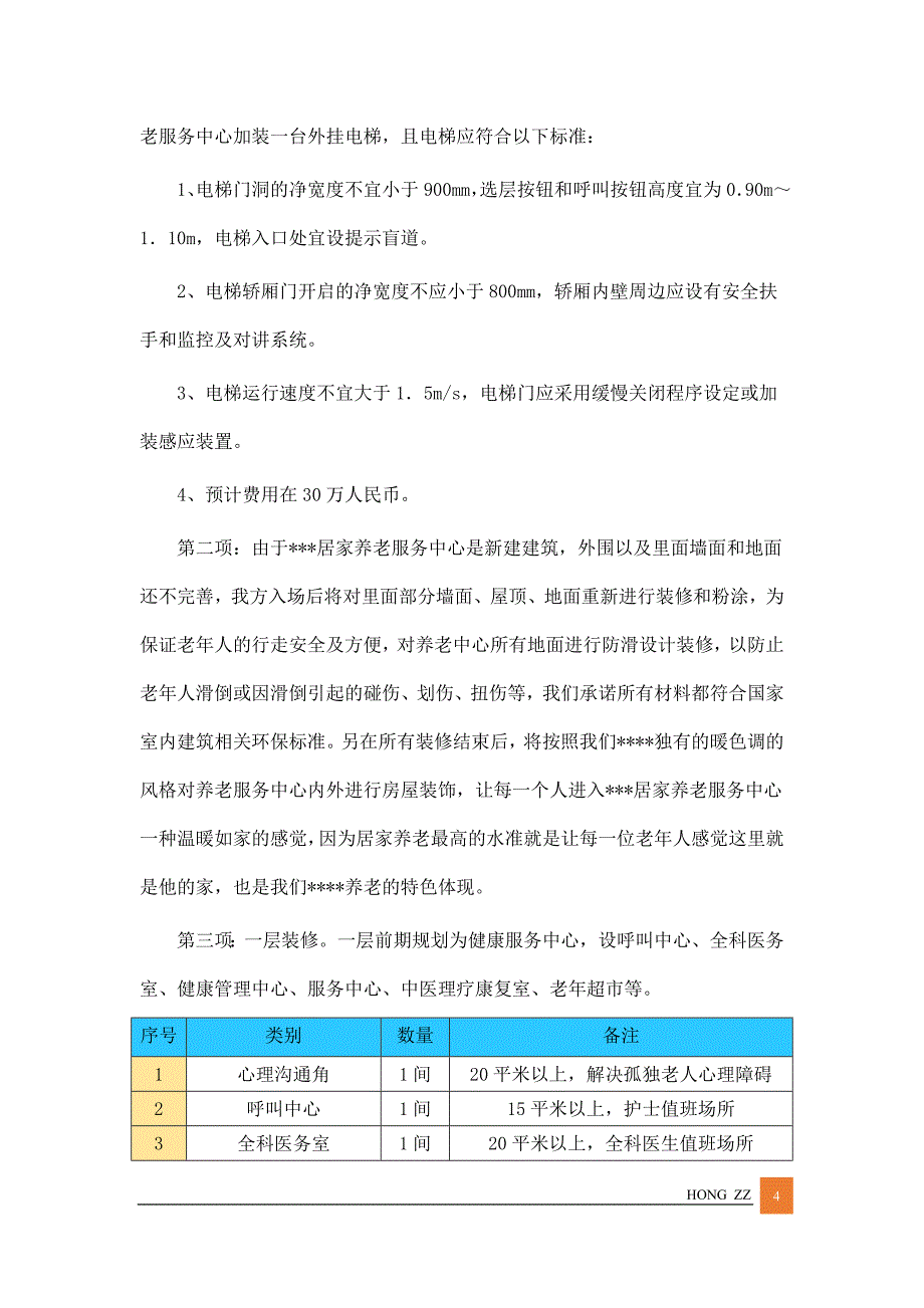 (招标投标）最新居家养老管理服务方案投标文件(标书)（DOC56页）_第4页