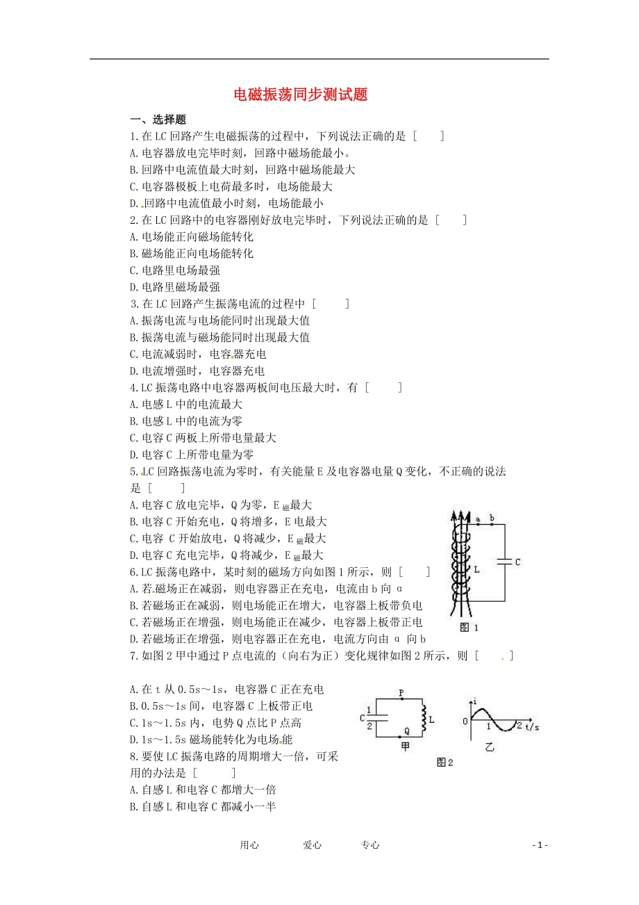 高中物理 3.1 电磁振荡同步练习 粤教版选修3-4.doc_第1页