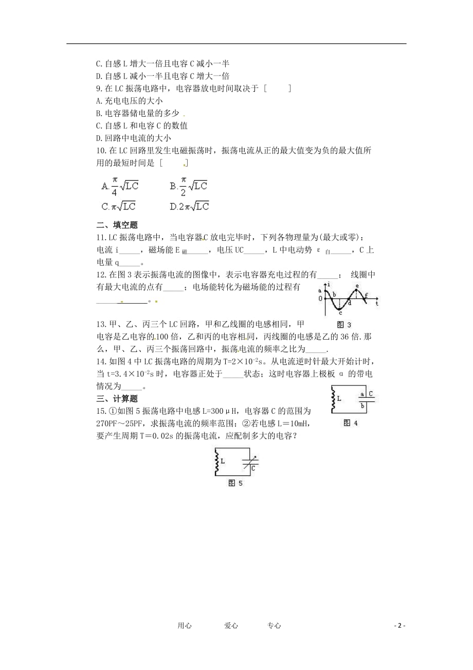高中物理 3.1 电磁振荡同步练习 粤教版选修3-4.doc_第2页