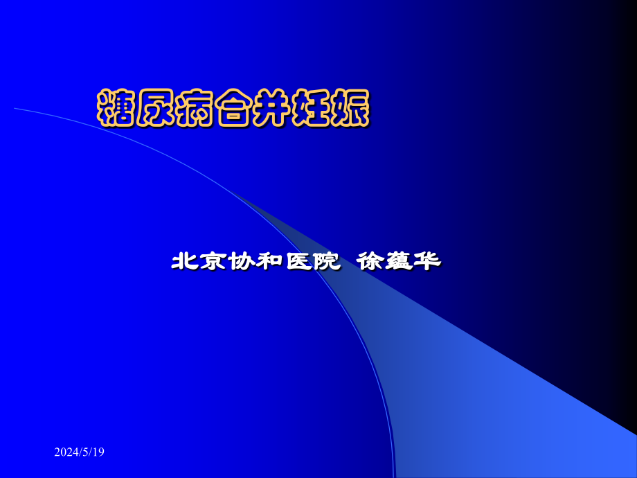 糖尿病合并妊娠教学幻灯片_第1页