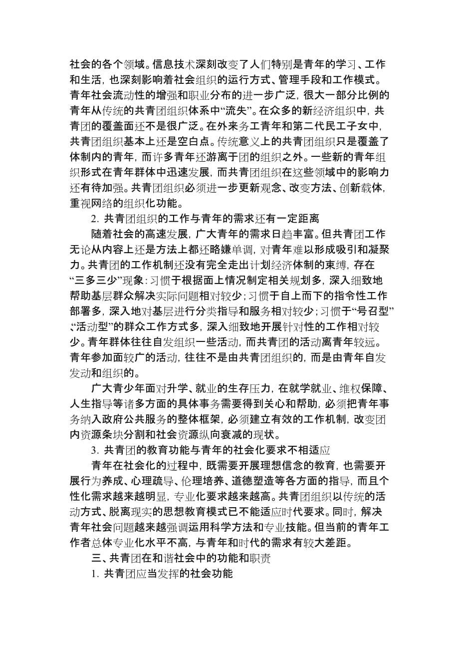 (组织设计）促进青年群体的和谐——共青团组织在构建和谐社会中的作用_第5页