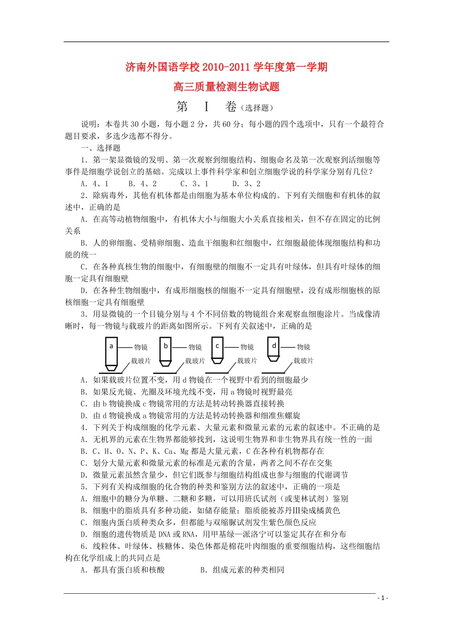 山东省济南外国语学校2011届高三生物第一次质量检测中图版【会员独享】.doc_第1页