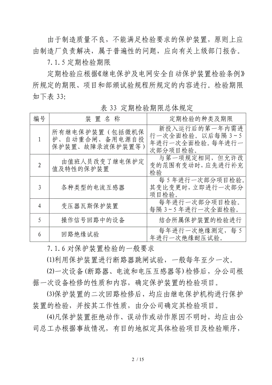 继电保护检验项目及要求.(DOC)_第2页