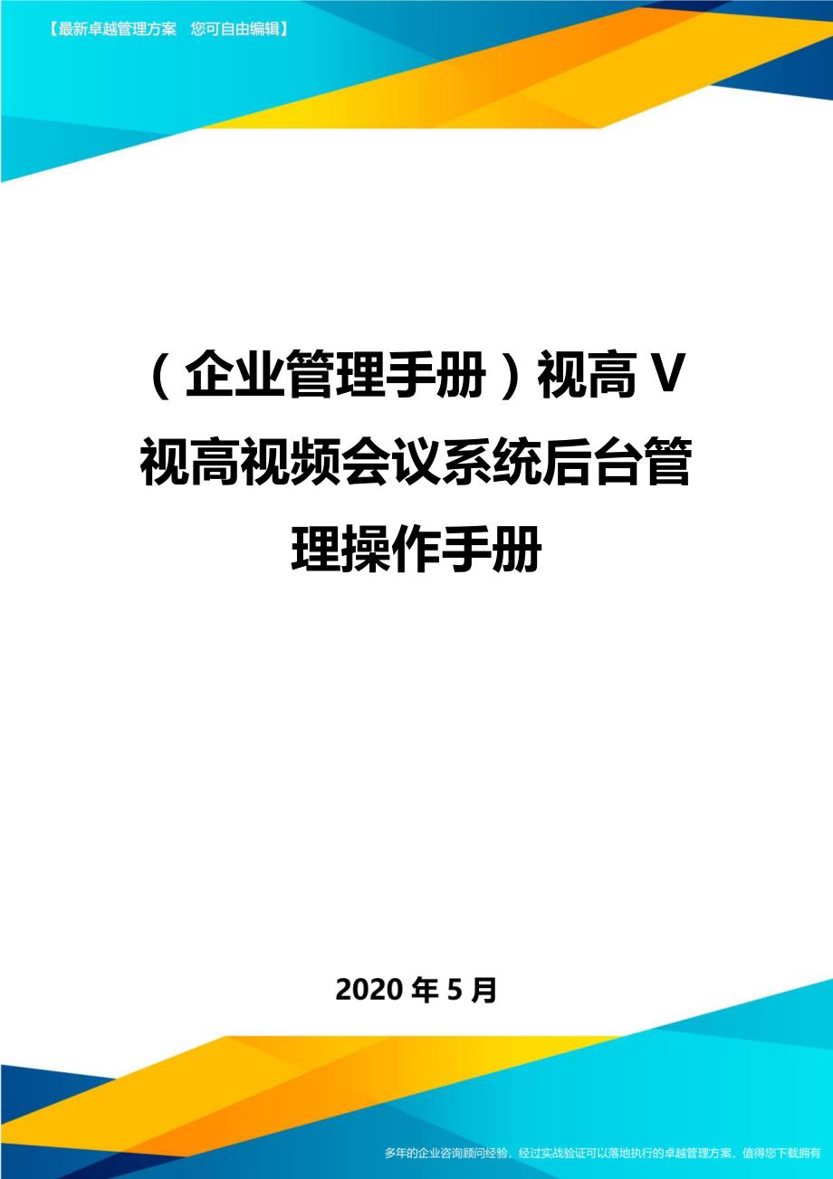 （企业管理手册）视高V视高视频会议系统后台管理操作手册._第1页