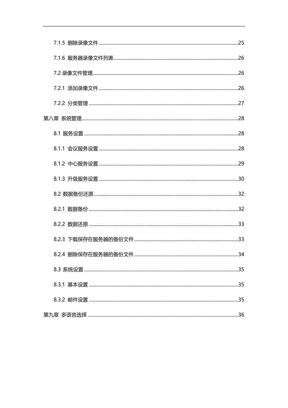 （企业管理手册）视高V视高视频会议系统后台管理操作手册._第5页