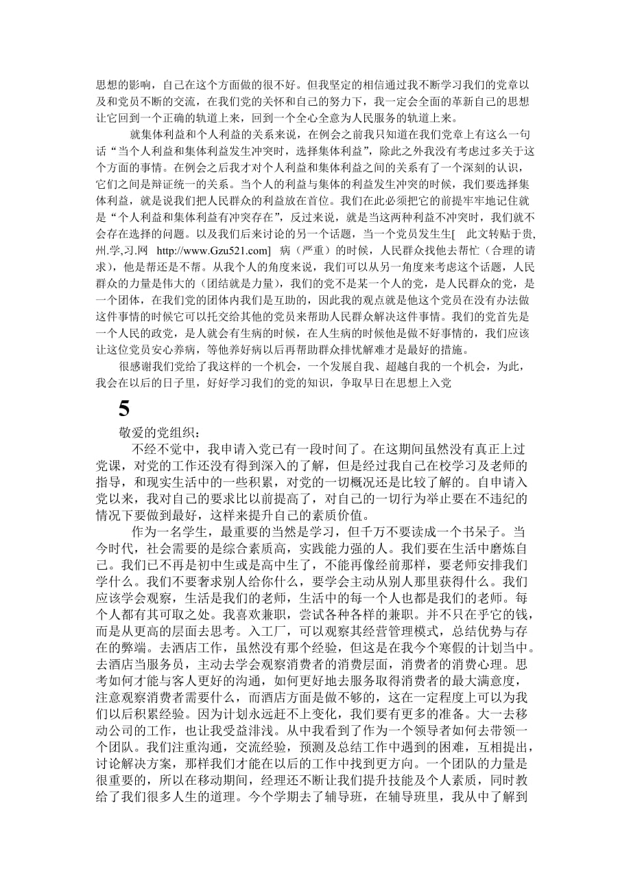 (组织设计）入党心得体会范文尊敬的党组织_第4页