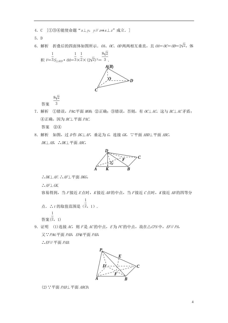 【拿高分选好题第二波】（新课程）高中数学二轮复习精选《必考问题13 空间线面位置关系的推理与证明》训练13 新人教版.doc_第4页