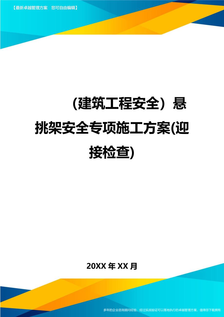 （建筑工程安全）悬挑架安全专项施工方案(迎接检查)._第1页