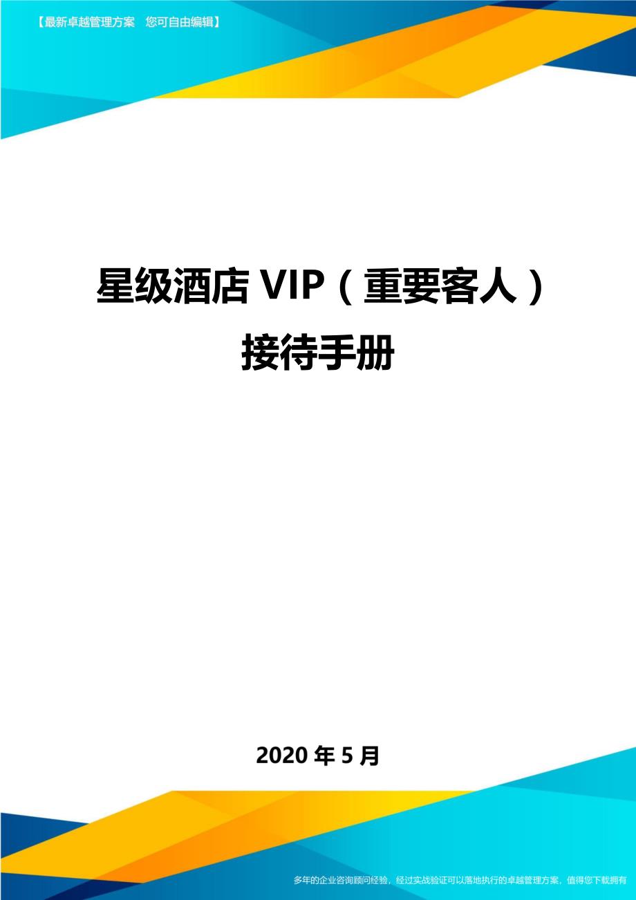 星级酒店VIP（重要客人）接待手册._第1页