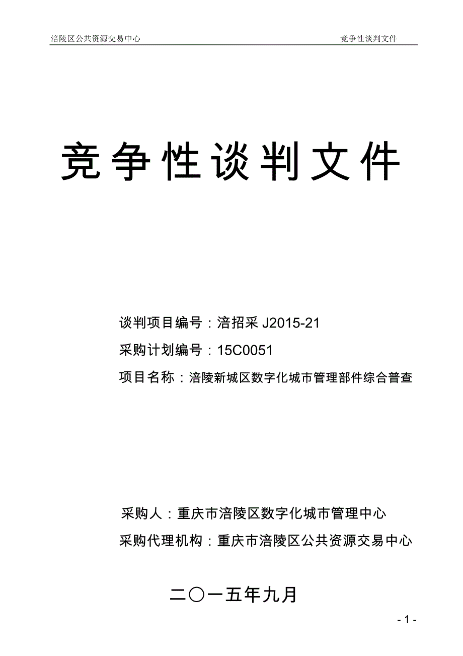 (招标投标）重庆涪陵区招标案例_第1页