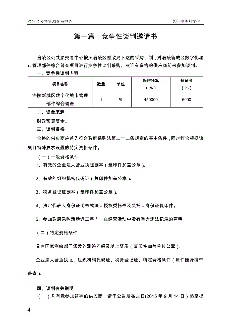 (招标投标）重庆涪陵区招标案例_第4页