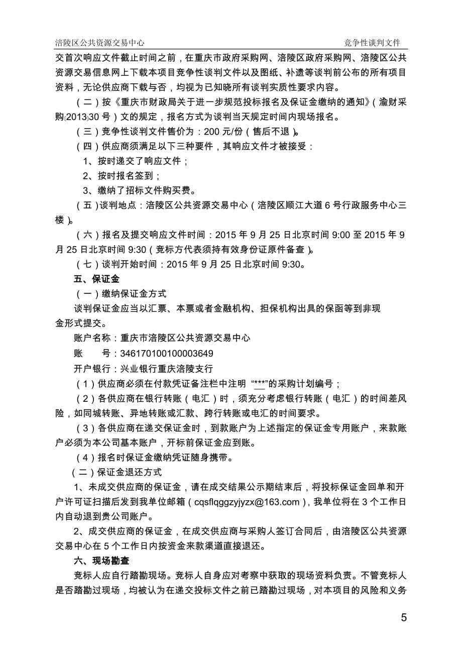 (招标投标）重庆涪陵区招标案例_第5页
